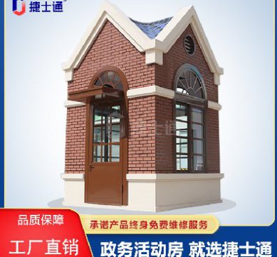 捷士通江蘇分公司：保安崗?fù)?，售貨亭，治安崗?fù)?，便民服?wù)亭等應(yīng)有盡有