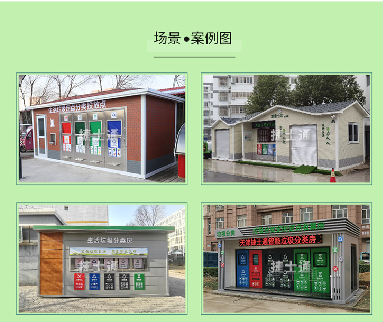 天津市、北京市、河北省垃圾分類收集廂房、圖片素材及規(guī)范標(biāo)準(zhǔn)以及積分兌換